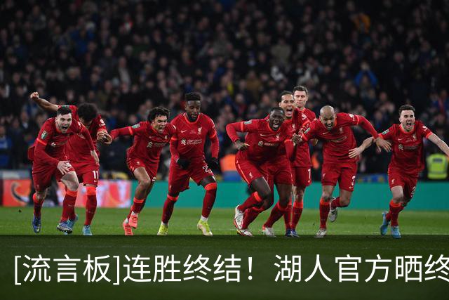 [流言板]连胜终结！湖人官方晒终场海报，球队遭遇赛季首败